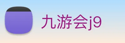 九游会j9 Logo